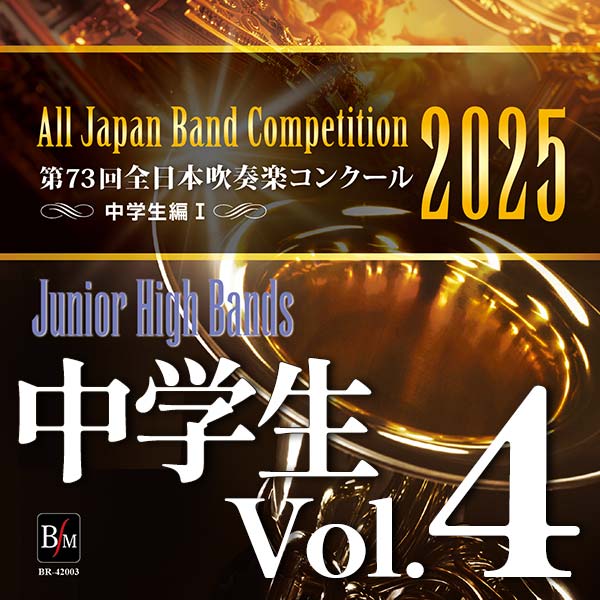 第73回 全日本吹奏楽コンクール 高等学校編 Vol.4