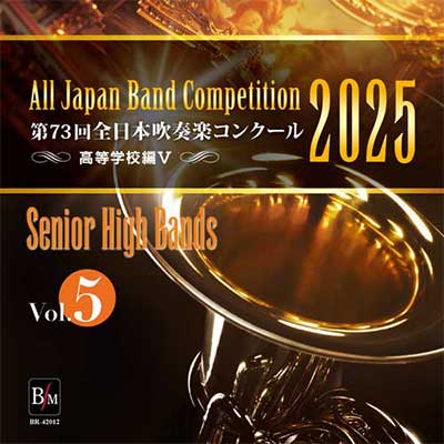 第73回 全日本吹奏楽コンクール 高等学校編 Vol.5