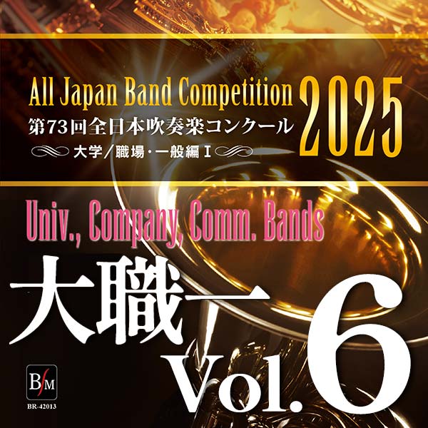 予約商品12/12発売【CD-R】第73回 全日本吹奏楽コンクール　大学／職場・一般編 Vol.6（職一後半3～8）