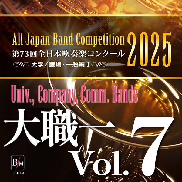 予約商品12/12発売【CD-R】第73回 全日本吹奏楽コンクール　大学／職場・一般編 Vol.7（職一後半9～13）