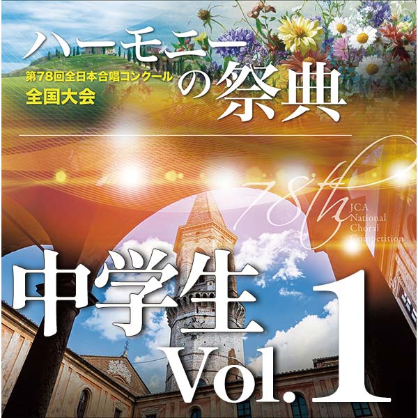 【CD-R】2025 ハーモニーの祭典 中学生部門 Vol.1 混声合唱の部（1～7）