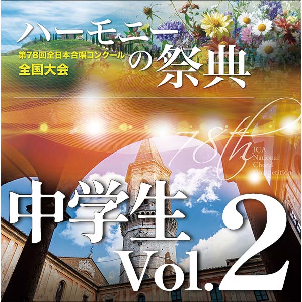 【CD-R】2025 ハーモニーの祭典 中学生部門 Vol.2 混声合唱の部（8～13）
