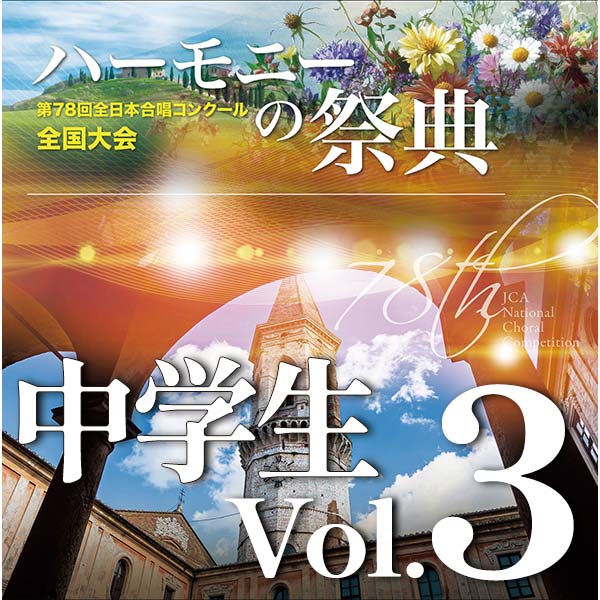 【CD-R】2025 ハーモニーの祭典 中学生部門 Vol.3 同声合唱の部（1～7）