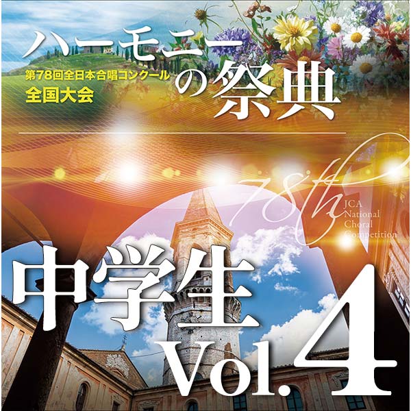 【CD-R】2025 ハーモニーの祭典 中学生部門 Vol.4 同声合唱の部（8～14）