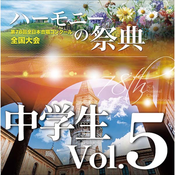【CD-R】2025 ハーモニーの祭典 中学生部門 Vol.5 同声合唱の部（15～21）