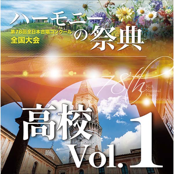 【CD-R】2025 ハーモニーの祭典 高等学校部門 Vol.1 Aグループ（1～6）