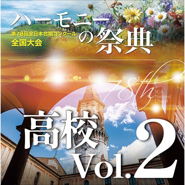 【CD-R】2025 ハーモニーの祭典 高等学校部門 Vol.2 Aグループ（7～12）