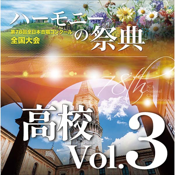 【CD-R】2025 ハーモニーの祭典 高等学校部門 Vol.3 Aグループ（13～17）Bグループ（1）