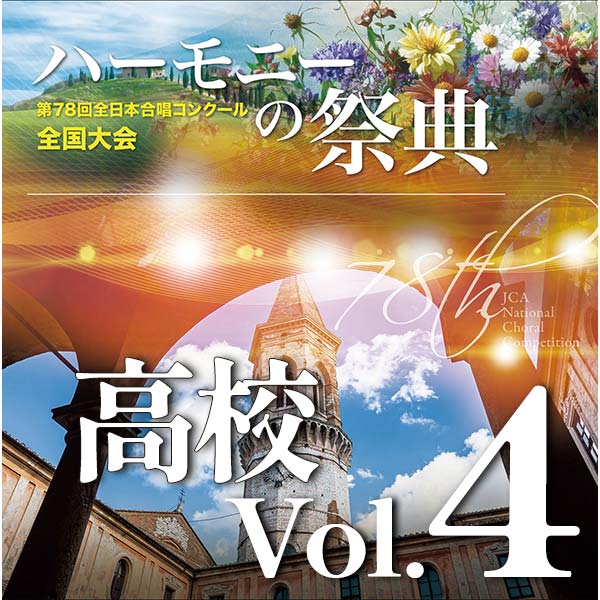 【CD-R】2025 ハーモニーの祭典 高等学校部門 Vol.4 Bグループ（2～7）