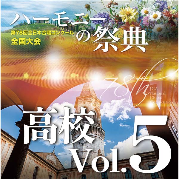 【CD-R】2025 ハーモニーの祭典 高等学校部門 Vol.5 Bグループ（8～13）