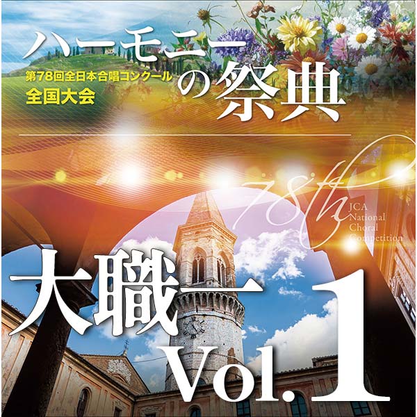 予約商品12/11発売【CD-R】2025 ハーモニーの祭典 大学職場一般部門 Vol.1 大学ユースの部（1～6）