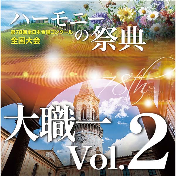 予約商品12/11発売【CD-R】2025 ハーモニーの祭典 大学職場一般部門 Vol.2 大学ユースの部（7～12）