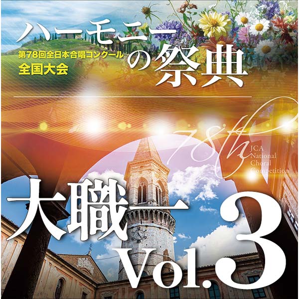 予約商品12/11発売【CD-R】2025 ハーモニーの祭典 大学職場一般部門 Vol.3 大学ユースの部（13、14）室内合唱の部（1～4）