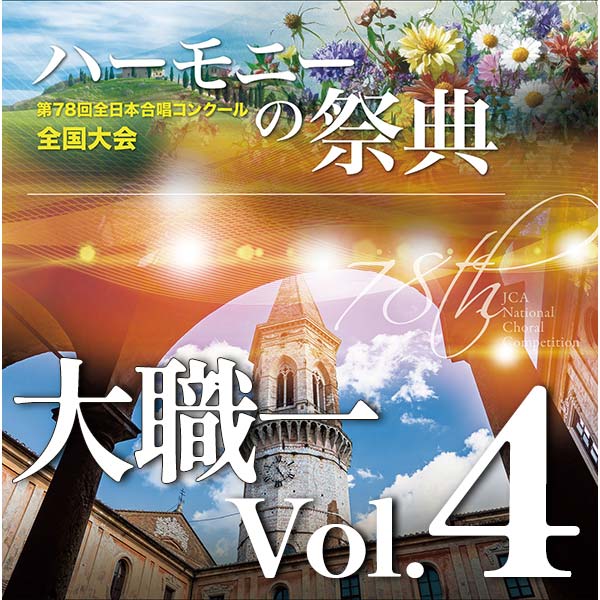 予約商品12/11発売【CD-R】2025 ハーモニーの祭典 大学職場一般部門 Vol.4 室内合唱の部（5～10）