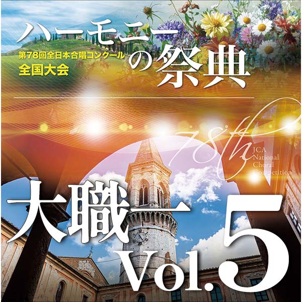【CD-R】2025 ハーモニーの祭典 大学職場一般部門 Vol.5 室内合唱の部（11、12）同声合唱の部（1～4）