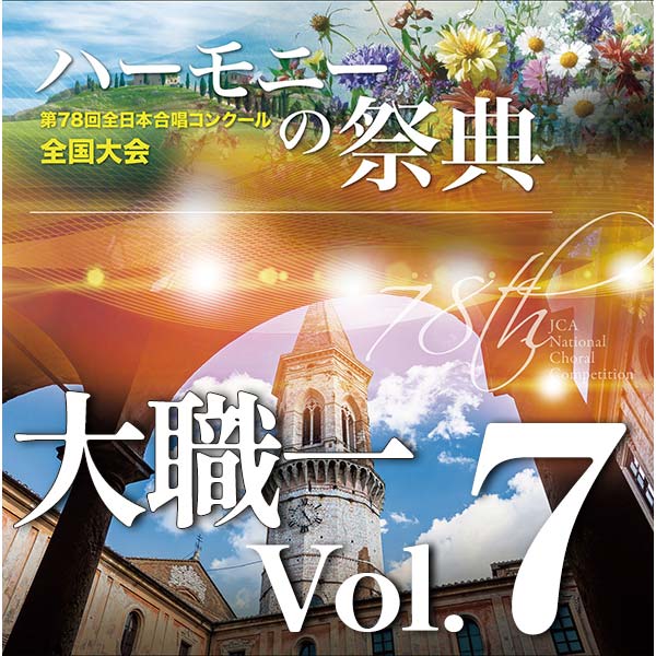 予約商品12/11発売【CD-R】2025 ハーモニーの祭典 大学職場一般部門 Vol.7 同声合唱の部（11、12）混声合唱の部（1～4）