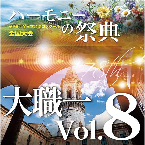 予約商品12/11発売【CD-R】2025 ハーモニーの祭典 大学職場一般部門 Vol.8 混声合唱の部（5～10）