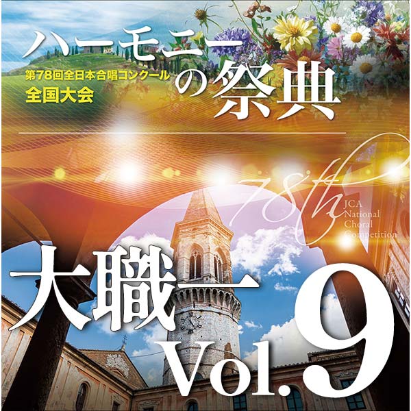 予約商品12/11発売【CD-R】2025 ハーモニーの祭典 大学職場一般部門 Vol.9 混声合唱の部（11～16）