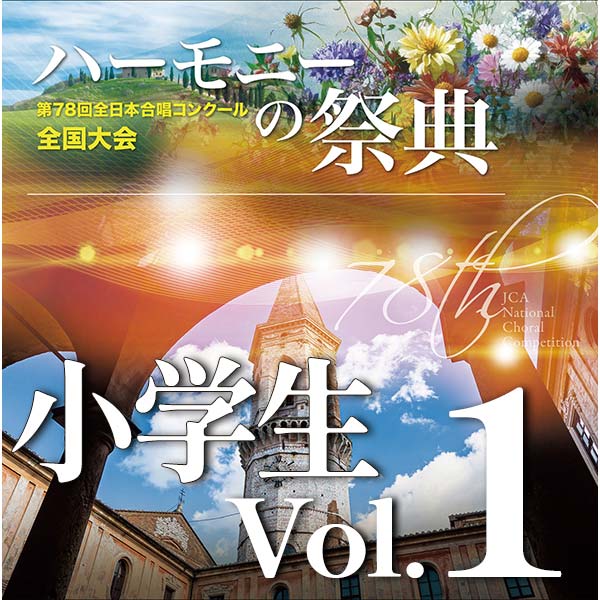 予約商品12/11発売【CD-R】2025 ハーモニーの祭典 小学生部門 Vol.1 (1～10）
