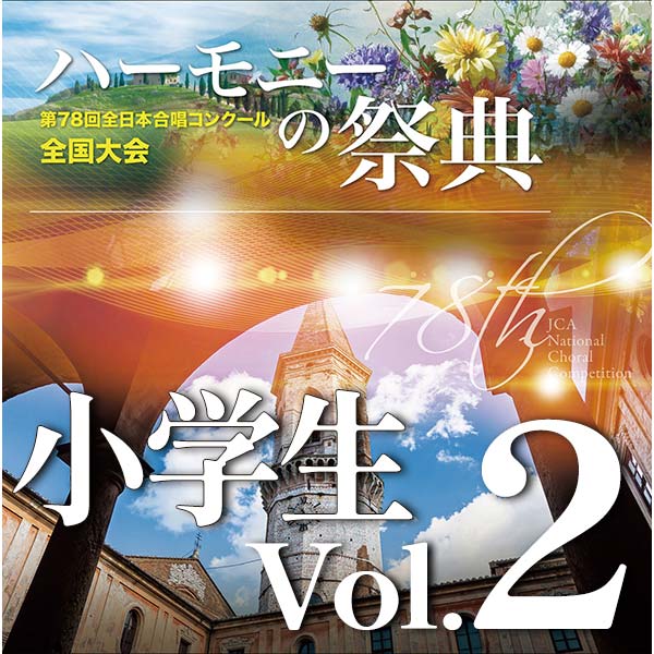 予約商品12/11発売【CD-R】2025 ハーモニーの祭典 小学生部門 Vol.2 (11～19）