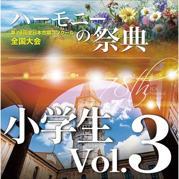予約商品12/11発売【CD-R】2025 ハーモニーの祭典 小学生部門 Vol.3 (20～29）