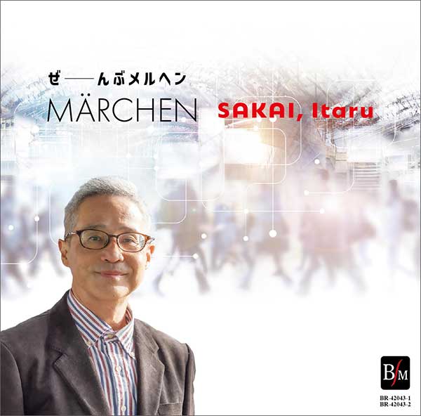 予約商品2/5発売【2枚組CD-R】ぜ～んぶメルヘン