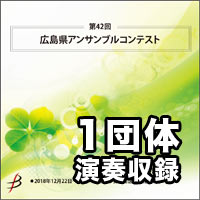 【CD-R】1団体演奏収録／第42回広島県アンサンブルコンテスト