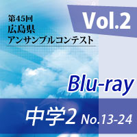 【Blu-ray-R】 Vol.2 中学校の部2（No.13～24） / 第45回広島県アンサンブルコンテスト