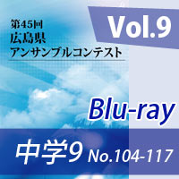 【Blu-ray-R】 Vol.9 中学校の部9（No.104～117） / 第45回広島県アンサンブルコンテスト