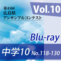 【Blu-ray-R】 Vol.10 中学校の部10 （No.118～130） / 第45回広島県アンサンブルコンテスト