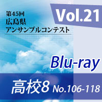 【Blu-ray-R】 Vol.21 高等学校の部8（No.106～118） / 第45回広島県アンサンブルコンテスト