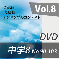 【DVD-R】 Vol.8 中学校の部8（No.90～103） / 第45回広島県アンサンブルコンテスト