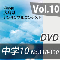 【DVD-R】 Vol.10 中学校の部10 （No.118～130） / 第45回広島県アンサンブルコンテスト