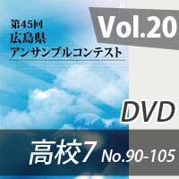 【DVD-R】 Vol.20 高等学校の部7（No.90～105） / 第45回広島県アンサンブルコンテスト