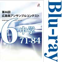 【Blu-ray-R】Vol.6 中学校の部6（No.71～84） / 第46回広島県アンサンブルコンテスト