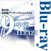 【Blu-ray-R】Vol.9 中学校の部9（No.113～125） / 第46回広島県アンサンブルコンテスト