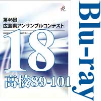 【Blu-ray-R】Vol.18 高等学校の部7（No.89～101） / 第46回広島県アンサンブルコンテスト