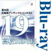 【Blu-ray-R】Vol.19 高等学校の部8（No.102～115） / 第46回広島県アンサンブルコンテスト