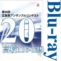 【Blu-ray-R】Vol.20 高等学校の部9（No.116～129） / 第46回広島県アンサンブルコンテスト