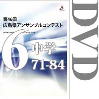 【DVD-R】Vol.6 中学校の部6（No.71～84） / 第46回広島県アンサンブルコンテスト