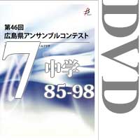 【DVD-R】Vol.7 中学校の部7（No.85～98）／第46回広島県アンサンブルコンテスト