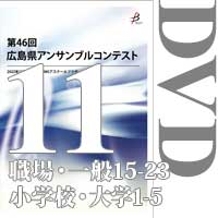【DVD-R】Vol.11 職場・一般の部2（No.15～23）、小学校の部、大学の部（1～5） / 第46回広島県アンサンブルコンテスト