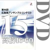 【DVD-R】Vol.15 高等学校の部4（No.46～60） / 第46回広島県アンサンブルコンテスト