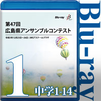 【Blu-ray-R】Vol.1 中学校の部1（No.1～14）／第47回広島県アンサンブルコンテスト