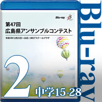 【Blu-ray-R】Vol.2 中学校の部2（No.15～28）／第47回広島県アンサンブルコンテスト