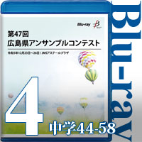 【Blu-ray-R】Vol.4 中学校の部4（No.44～58）／第47回広島県アンサンブルコンテスト