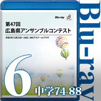【Blu-ray-R】Vol.6 中学校の部6（No.74～88）／第47回広島県アンサンブルコンテスト
