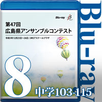 【Blu-ray-R】Vol.8 中学校の部8（No.103～115）／第47回広島県アンサンブルコンテスト