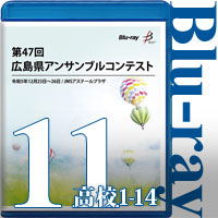 【Blu-ray-R】Vol.11 高等学校の部1（No.1～14）／第47回広島県アンサンブルコンテスト