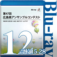【Blu-ray-R】Vol.12 高等学校の部2（No.15～28）／第47回広島県アンサンブルコンテスト